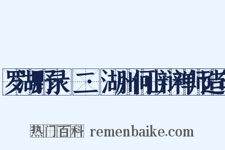 罗湖野录·二·湖州何山辩禅师造句是什么意思的图片